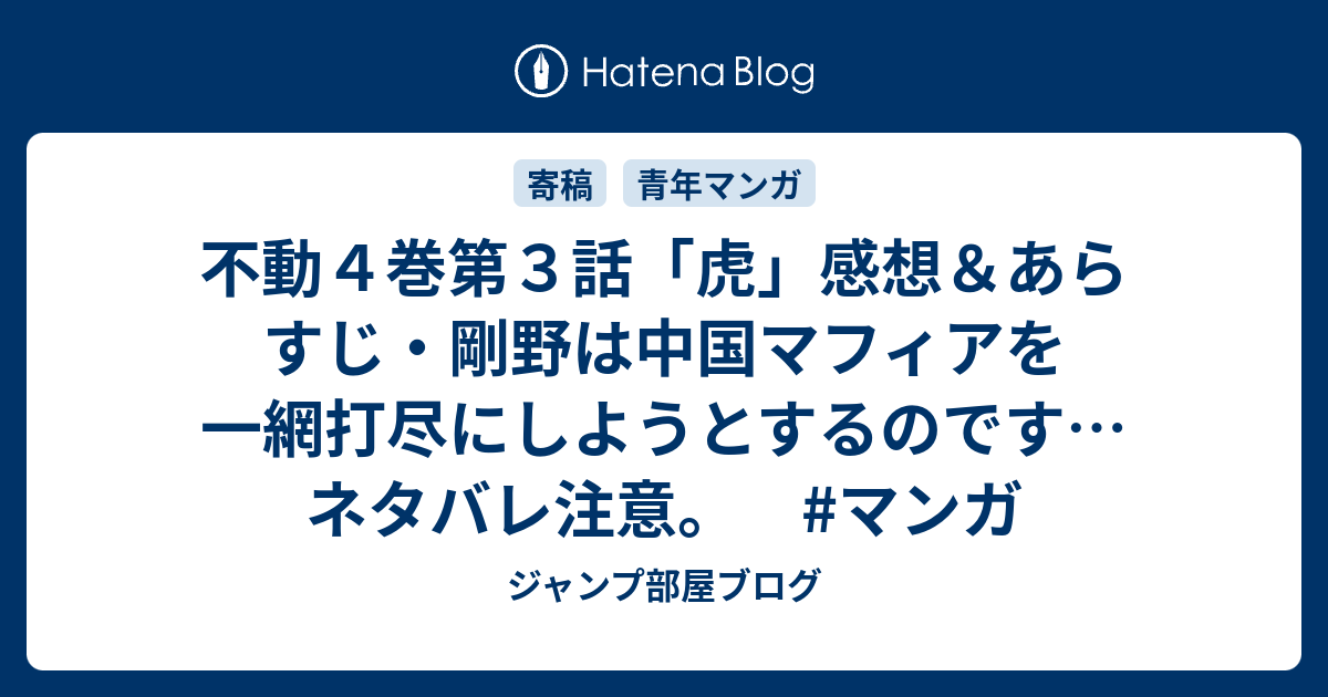 不動４巻第３話 虎 感想 あらすじ 剛野は中国マフィアを一網打尽にしようとするのです ネタバレ注意 マンガ ジャンプ部屋ブログ