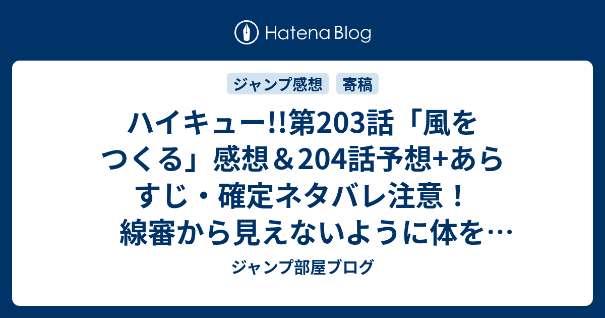 ハイキュー 第3話 風をつくる 感想 4話予想 あらすじ 確定ネタバレ注意 線審から見えないように体を隠してアウトにするプレイはとてもすごい 週刊少年ジャンプ感想21 22号16年 ジャンプ部屋ブログ