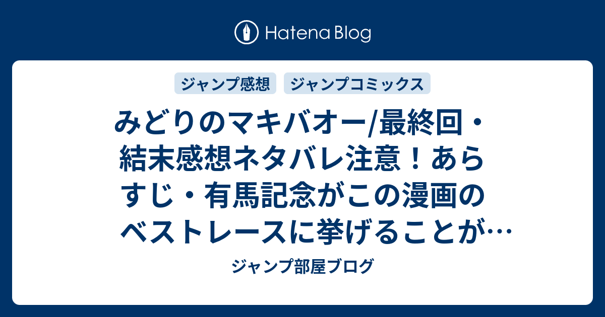 みどりのマキバオー 最終回 結末感想ネタバレ注意 あらすじ 有馬記念がこの漫画のベストレースに挙げることが多いですが ジャパンチャンピオンシップを挙げたい 漫画 ジャンプ部屋ブログ