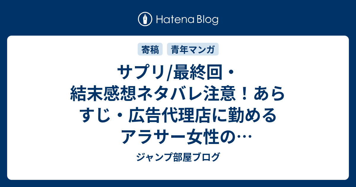 サプリ 最終回 結末感想ネタバレ注意 あらすじ 広告代理店に勤めるアラサー女性の主人公藤井ミナミが仕事と恋愛をこなしていく様子を描いた大人のラブストーリー 漫画 ジャンプ部屋ブログ