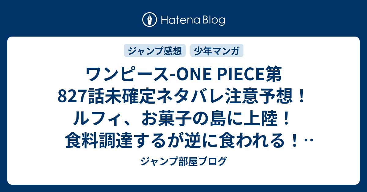 ワンピース One Piece第7話未確定ネタバレ注意予想 ルフィ お菓子の島に上陸 食料調達するが逆に食われる 8話に継続 ジャンプ感想未来 画バレなし ジャンプ部屋ブログ