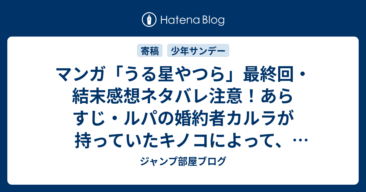 マンガ うる星やつら 最終回 結末感想ネタバレ注意 あらすじ ルパの婚約者カルラが持っていたキノコによって 地球は壊滅的な打撃を 漫画 ジャンプ部屋ブログ