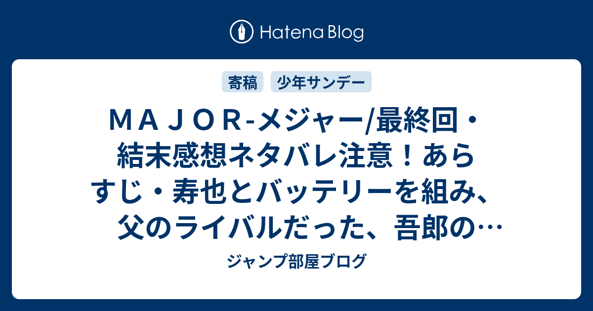 ｍａｊｏｒ メジャー 最終回 結末感想ネタバレ注意 あらすじ 寿也とバッテリーを組み 父のライバルだった 吾郎の目標でもあるギブソンが監督のチームとワールドシリーズで相対 漫画 ジャンプ部屋ブログ