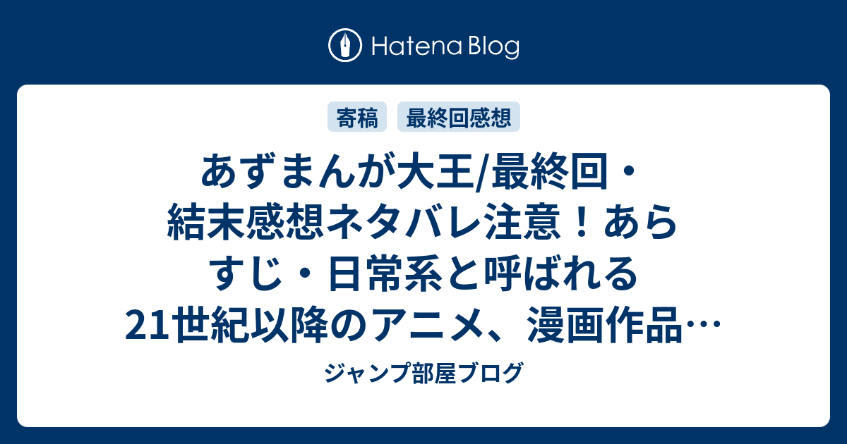 あずまんが大王 最終回 結末感想ネタバレ注意 あらすじ 日常系と呼ばれる21世紀以降のアニメ 漫画作品の方向性を決定づけた記念碑的漫画です 漫画 ジャンプ部屋ブログ