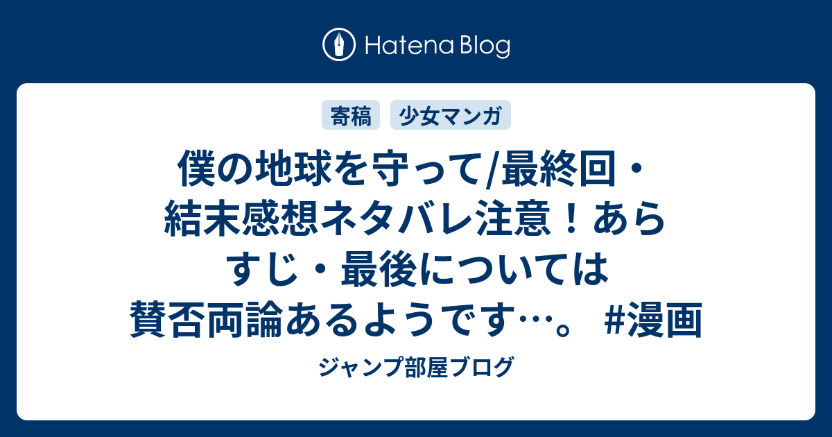 僕の地球を守って 最終回 結末感想ネタバレ注意 あらすじ 最後については賛否両論あるようです 漫画 ジャンプ部屋ブログ