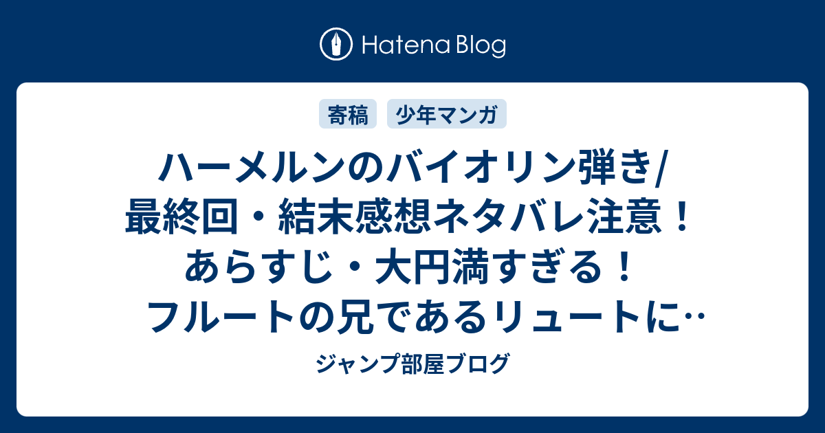 ハーメルンのバイオリン弾き 最終回 結末感想ネタバレ注意 あらすじ 大円満すぎる フルートの兄であるリュートに似ている子が 漫画 ジャンプ部屋ブログ