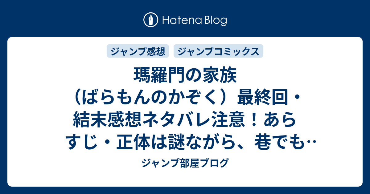 瑪羅門の家族 ばらもんのかぞく 最終回 結末感想ネタバレ注意 あらすじ 正体は謎ながら 巷でも イタコの婆さん最恐説 なるものが囁かれる 漫画 ジャンプ部屋ブログ