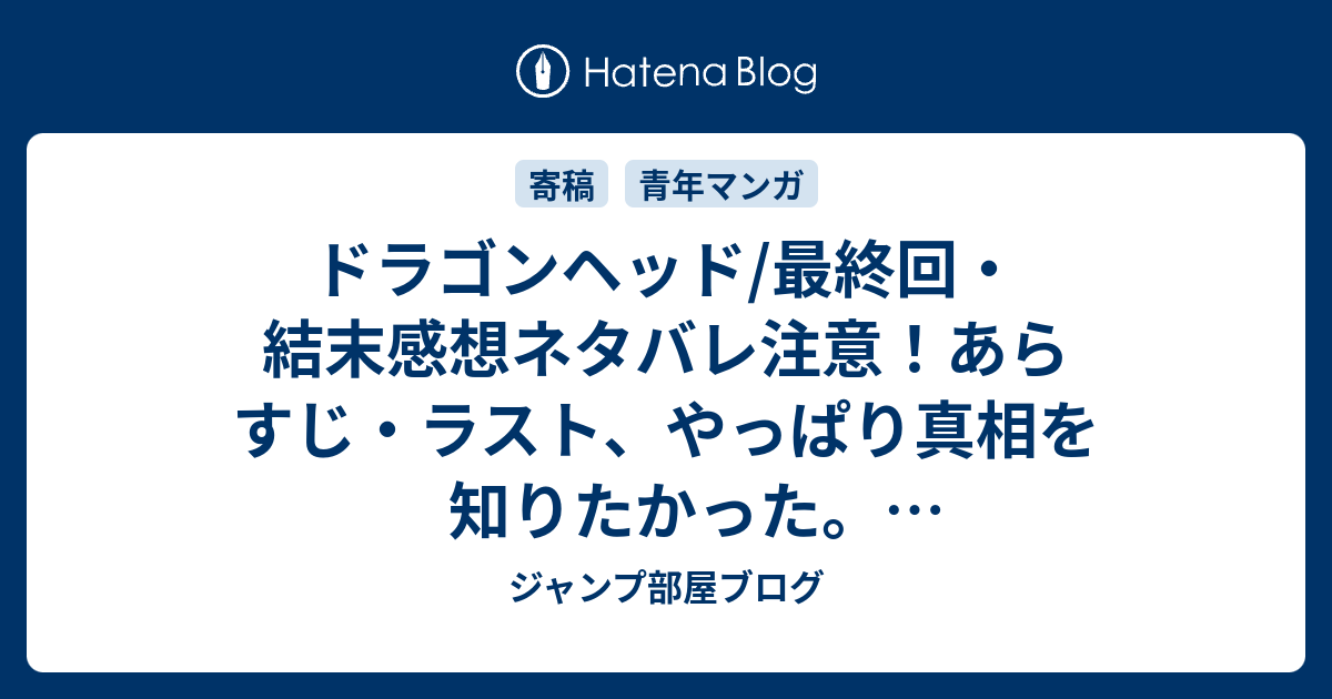 ドラゴンヘッド 最終回 結末感想ネタバレ注意 あらすじ ラスト やっぱり真相を知りたかった スキンヘッド集団についてもいまいち情報不足 漫画 ジャンプ部屋ブログ