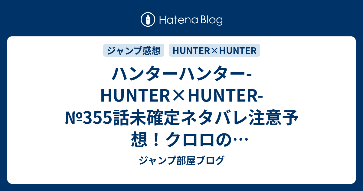 ハンターハンター Hunter Hunter 355話 未確定ネタバレ注意予想 クロロのギャラリーフェイクがサンアンドムーンでは ヒソカの負けで終了 356話から暗黒大陸編に合流 ジャンプ感想未来 画バレなし ジャンプ部屋ブログ