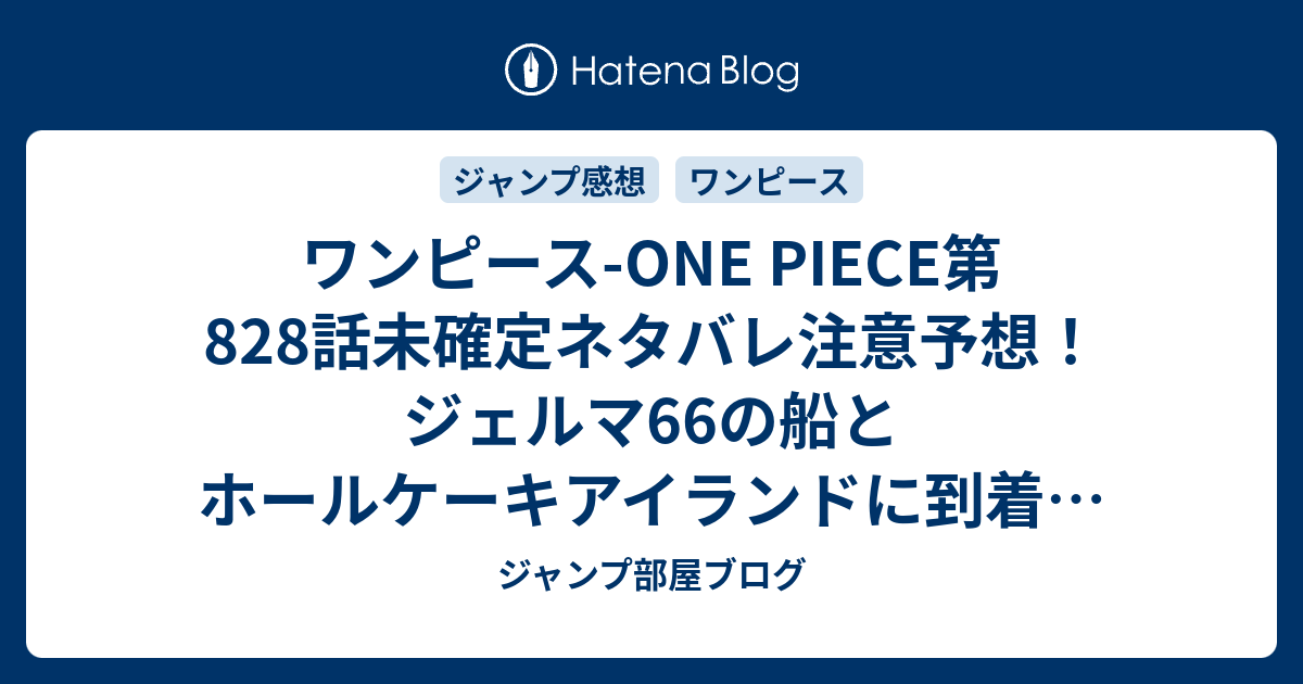 ワンピース One Piece第8話未確定ネタバレ注意予想 ジェルマ66の船とホールケーキアイランドに到着 麦わらの一味牢屋行き 9話で脱出展開なのか ジャンプ感想未来 画バレなし ジャンプ部屋ブログ