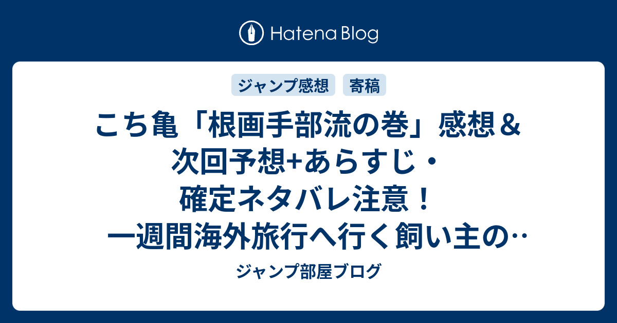 こち亀 根画手部流の巻 感想 次回予想 あらすじ 確定ネタバレ注意 一週間海外旅行へ行く飼い主の代わりに猫をあずかることに 週刊少年ジャンプ感想24号16年 ジャンプ部屋ブログ