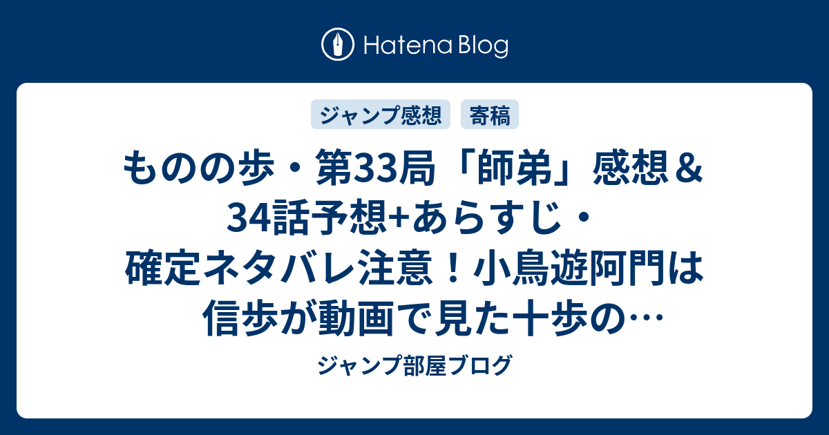 ものの歩 第33局 師弟 感想 34話予想 あらすじ 確定ネタバレ注意 小鳥遊阿門は信歩が動画で見た十歩の対局相手であった事を思い出す 週刊少年ジャンプ感想24号16年 ジャンプ部屋ブログ