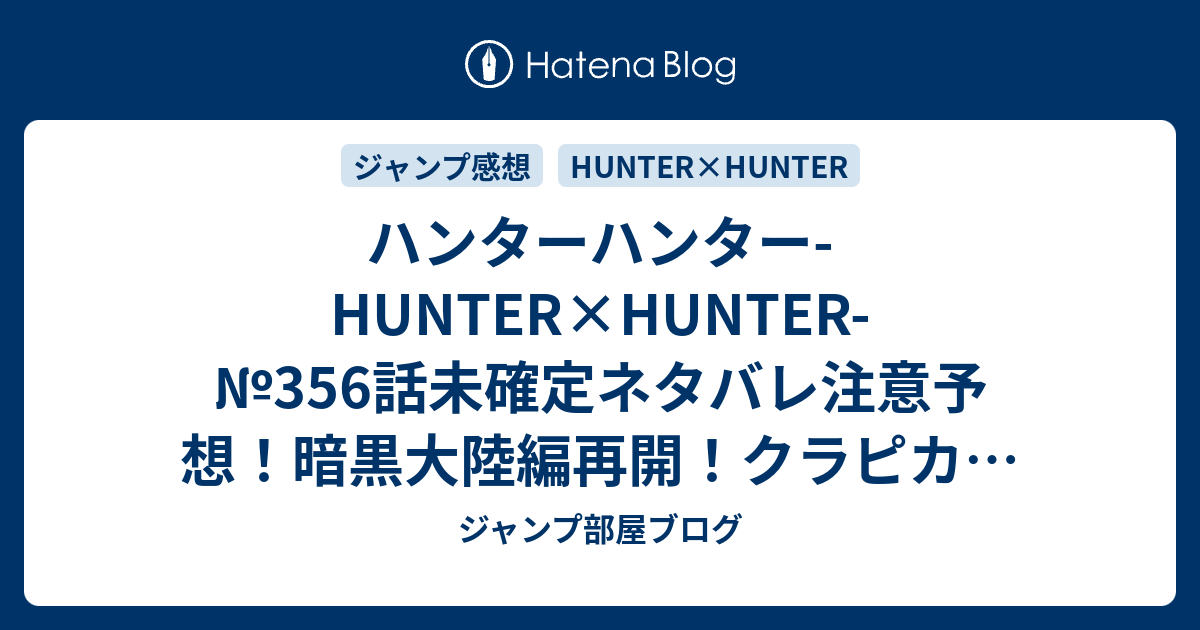 ハンターハンター Hunter Hunter 356話未確定ネタバレ注意予想 暗黒大陸編再開 クラピカの乗船の様子 357 話で幻影旅団も再登場 ジャンプ感想未来 画バレなし ジャンプ部屋ブログ