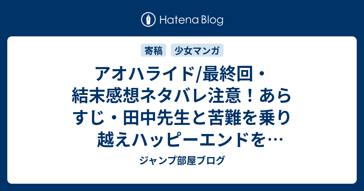 アオハライド 最終回 結末感想ネタバレ注意 あらすじ 田中先生と苦難を乗り越えハッピーエンドを期待していたから そっちかー そっちとくっつくかー 漫画 ジャンプ部屋ブログ