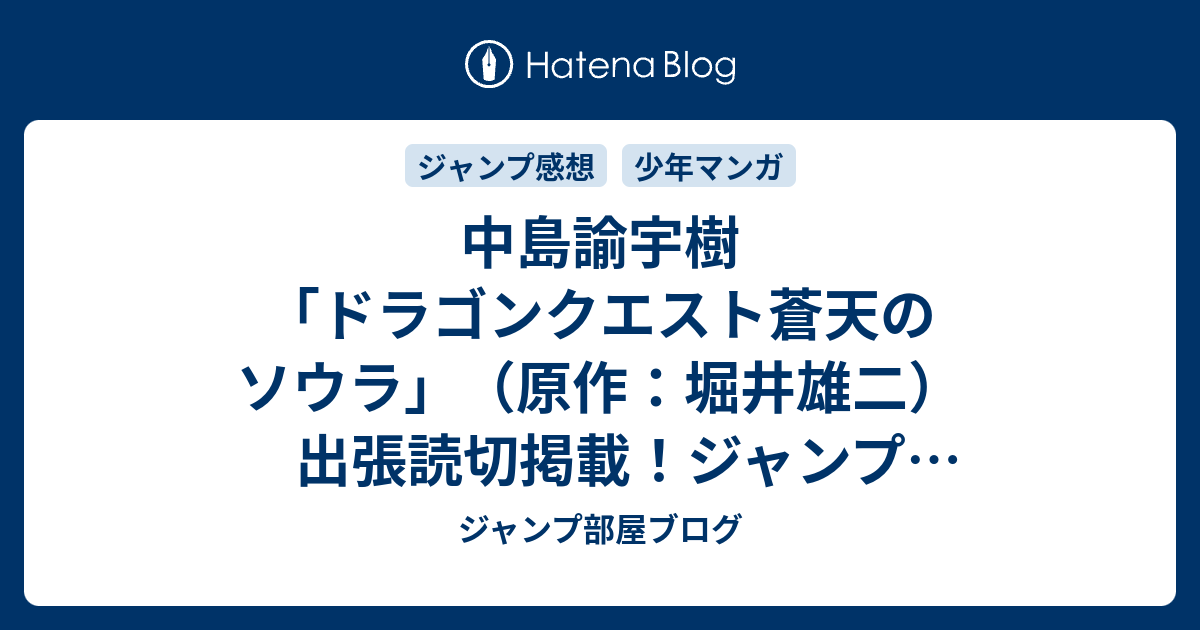 中島諭宇樹 ドラゴンクエスト蒼天のソウラ 原作 堀井雄二 出張読切掲載 ジャンプ25号掲載位置速報 16年 Wj ジャンプ部屋ブログ