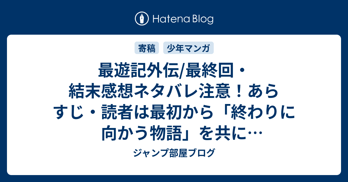 最遊記外伝 最終回 結末感想ネタバレ注意 あらすじ 読者は最初から 終わりに向かう物語 を共に追いかけていきました 漫画 ジャンプ部屋ブログ