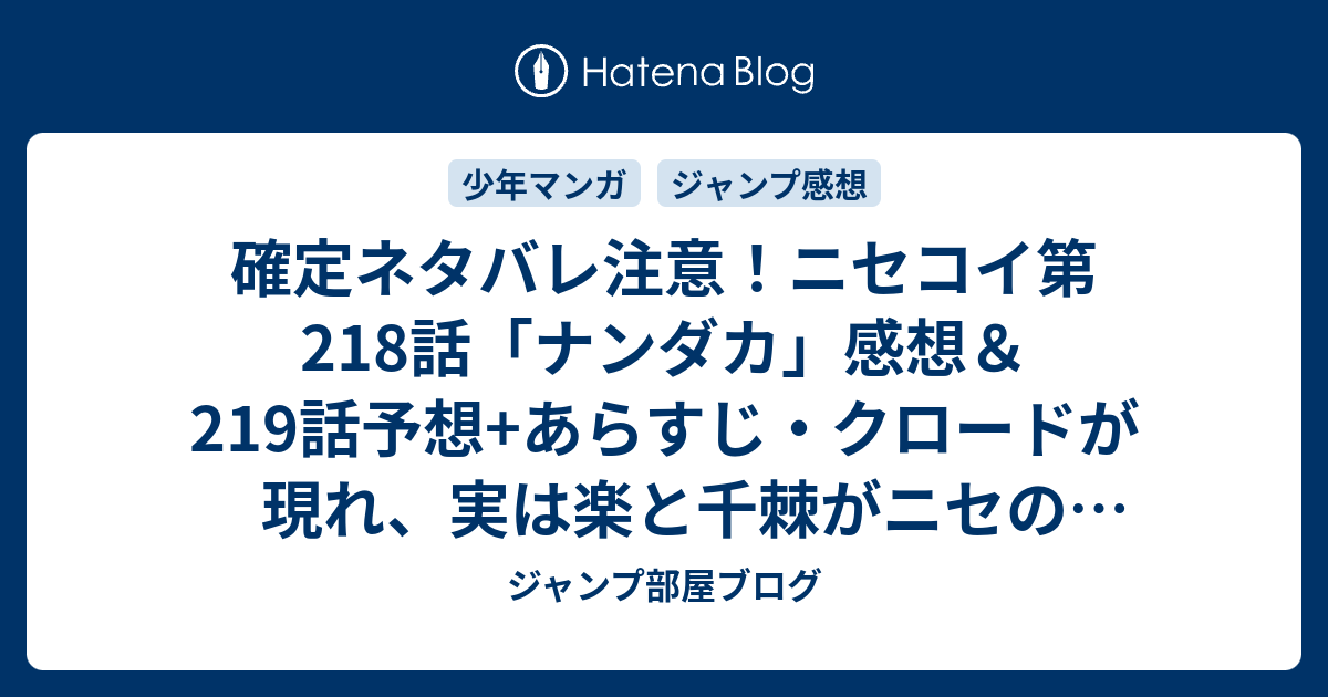 確定ネタバレ注意 ニセコイ第218話 ナンダカ 感想 219話予想 あらすじ クロードが現れ 実は楽と千棘がニセの恋人同士を演じていたことを 週刊少年ジャンプ感想25号16年 ジャンプ部屋ブログ