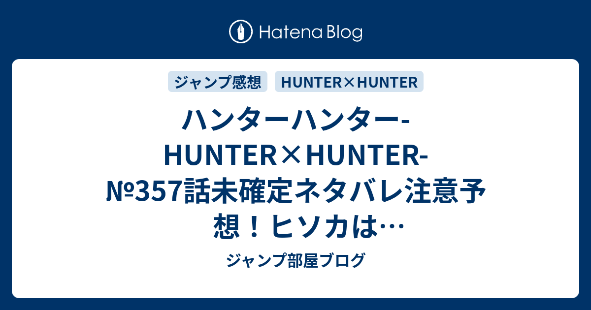 ハンターハンター Hunter Hunter 357 話未確定ネタバレ注意予想 ヒソカはドッキリテクスチャーで反撃か 審判死んでるし勝敗はつかずに終わりそう 358話で幻影旅団のメンバーと再会なのか ジャンプ感想未来 画バレなし ジャンプ部屋ブログ