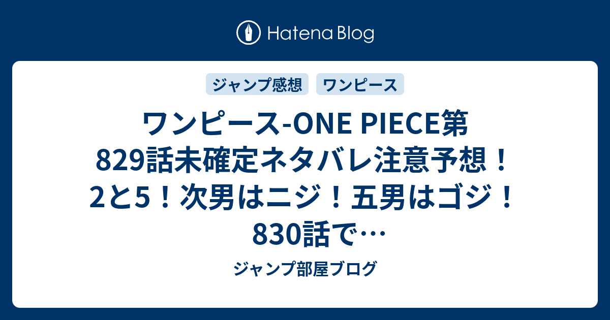 ワンピース One Piece第9話未確定ネタバレ注意予想 2と5 次男はニジ 五男はゴジ 0話でヴィンスモーク家全員集合か ジャンプ感想未来 画バレなし ジャンプ部屋ブログ