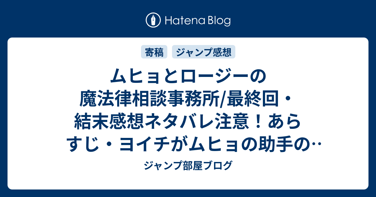 ムヒョとロージーの魔法律相談事務所 最終回 結末感想ネタバレ注意 あらすじ ヨイチがムヒョの助手の座を狙うけど ロージーを 漫画 ジャンプ部屋ブログ