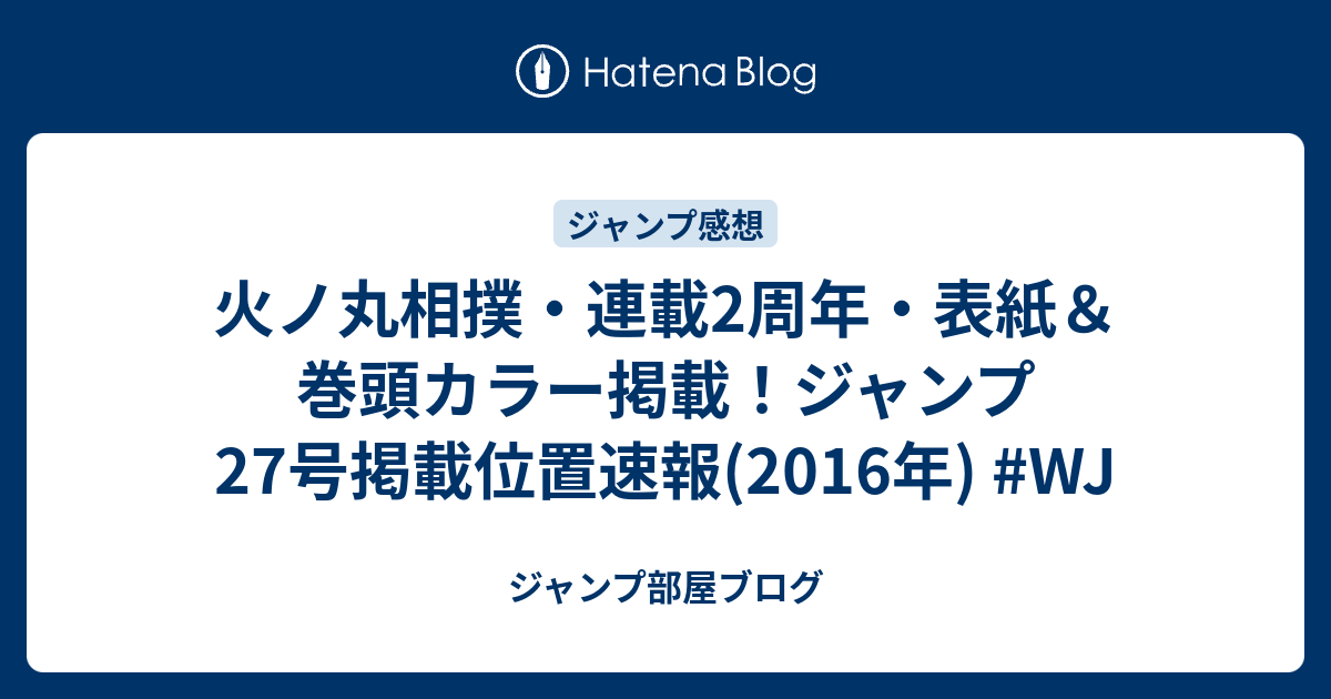 火ノ丸相撲 連載2周年 表紙 巻頭カラー掲載 ジャンプ27号掲載位置速報 16年 Wj ジャンプ部屋ブログ