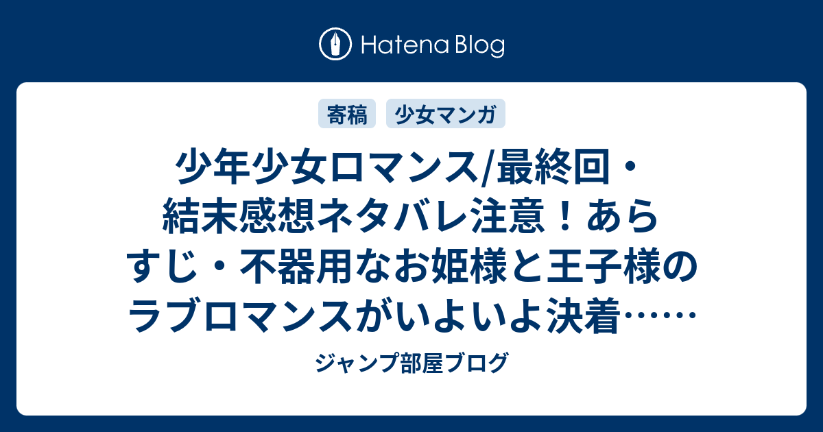 少年少女ロマンス 最終回 結末感想ネタバレ注意 あらすじ 不器用なお姫様と王子様のラブロマンスがいよいよ決着 漫画 ジャンプ部屋ブログ