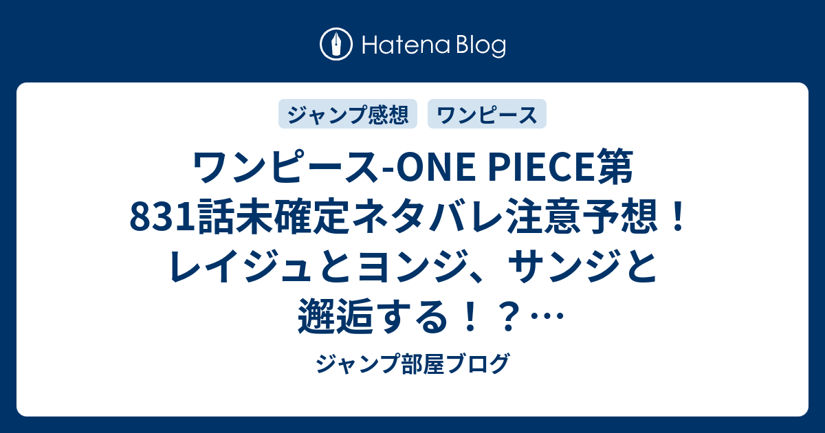 ワンピース One Piece第1話未確定ネタバレ注意予想 レイジュとヨンジ サンジと邂逅する 兄弟喧嘩殴り合い展開 2話でヴィンスモーク親父登場か ジャンプ感想未来 画バレなし ジャンプ部屋ブログ