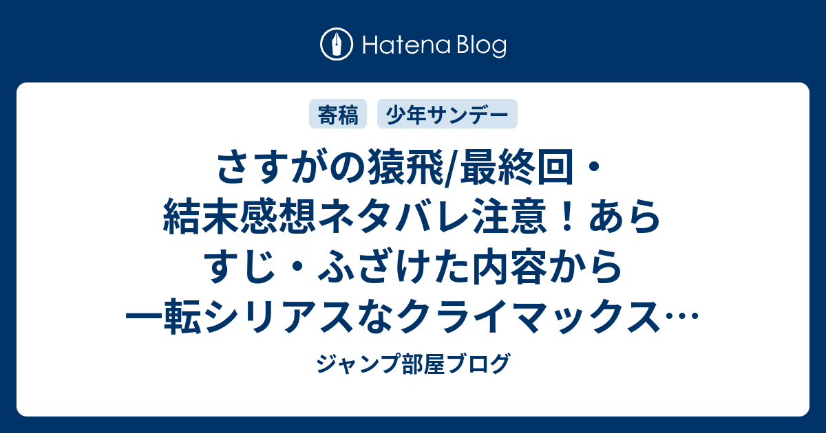 さすがの猿飛 最終回 結末感想ネタバレ注意 あらすじ ふざけた内容から一転シリアスなクライマックスに感動した 漫画 ジャンプ部屋ブログ