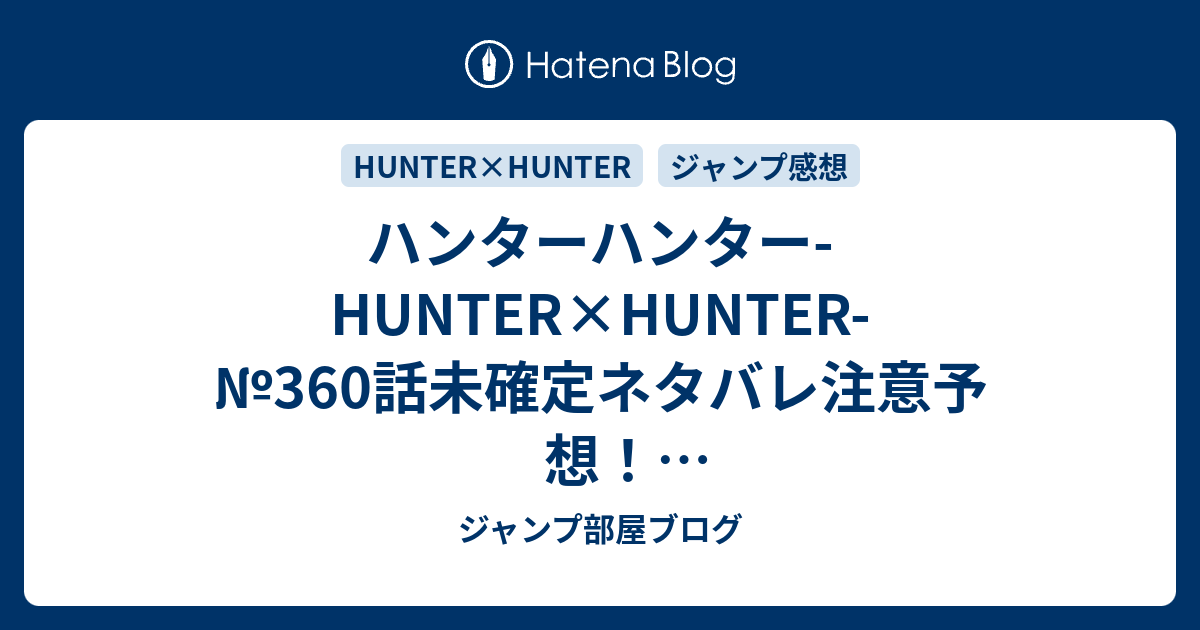 ハンターハンター Hunter Hunter 360 話未確定ネタバレ注意予想 クラピカ 幻影旅団共闘展開 緋の目の真実 ウボォーギン殺したし無理かな 361話でイルミ再登場かな ジャンプ感想未来 画バレなし ジャンプ部屋ブログ