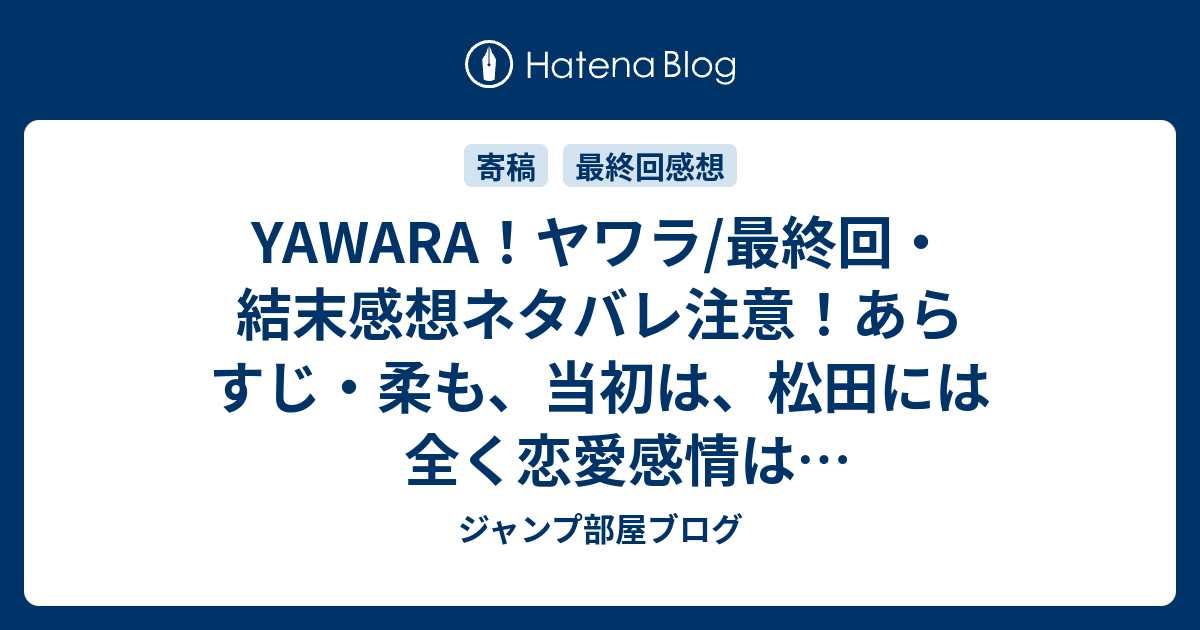 Yawara ヤワラ 最終回 結末感想ネタバレ注意 あらすじ 柔も 当初は 松田には全く恋愛感情は無かったようですが 漫画 ジャンプ部屋ブログ