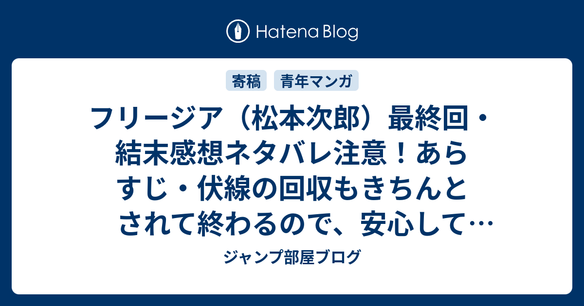 フリージア 松本次郎 最終回 結末感想ネタバレ注意 あらすじ 伏線の回収もきちんとされて終わるので 安心して読むことができる 漫画 ジャンプ部屋ブログ