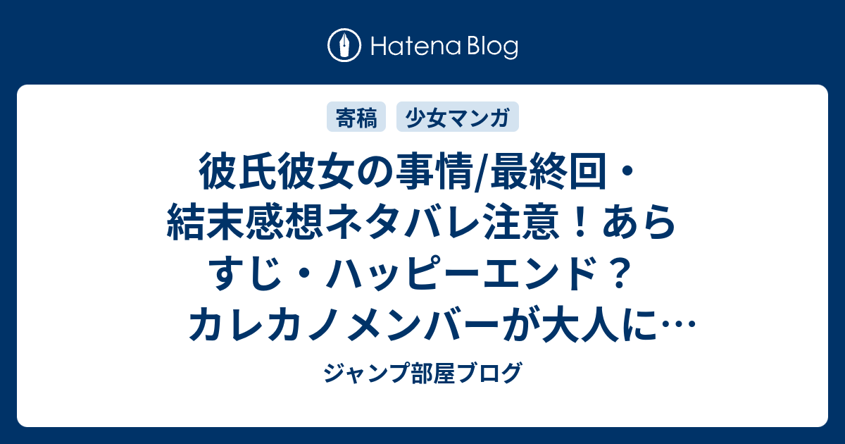 選択した画像 彼氏 彼女 の 事情 最終 回