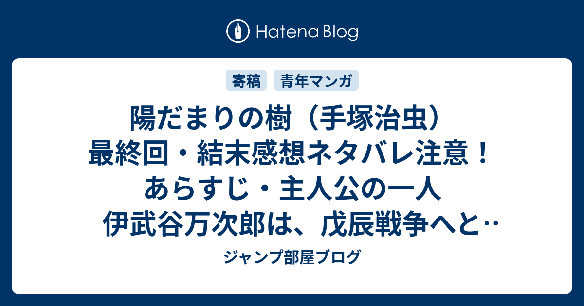 陽だまりの樹 手塚治虫 最終回 結末感想ネタバレ注意 あらすじ 主人公の一人伊武谷万次郎は 戊辰戦争へと身を投じ 蝦夷地へと向かいそのまま永久に戻らなかった 漫画 ジャンプ部屋ブログ