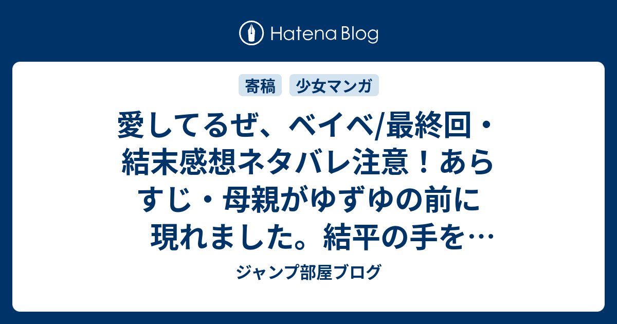 愛してるぜ ベイベ 最終回 結末感想ネタバレ注意 あらすじ 母親がゆずゆの前に現れました 結平の手を振り払い 漫画 ジャンプ部屋ブログ