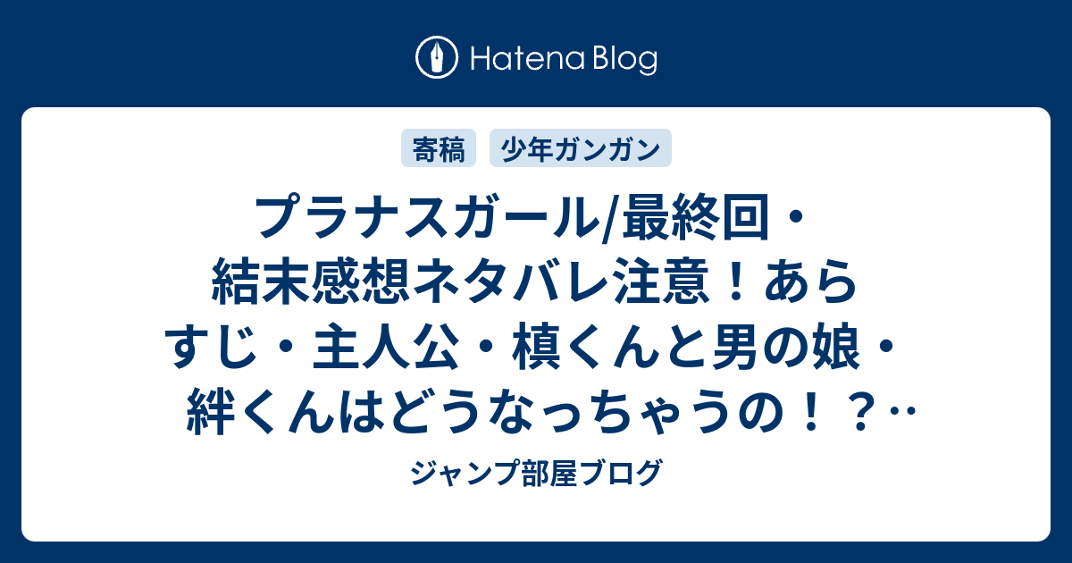 プラナスガール 最終回 結末感想ネタバレ注意 あらすじ 主人公 槙くんと男の娘 絆くんはどうなっちゃうの とはらはらな展開 漫画 ジャンプ部屋ブログ