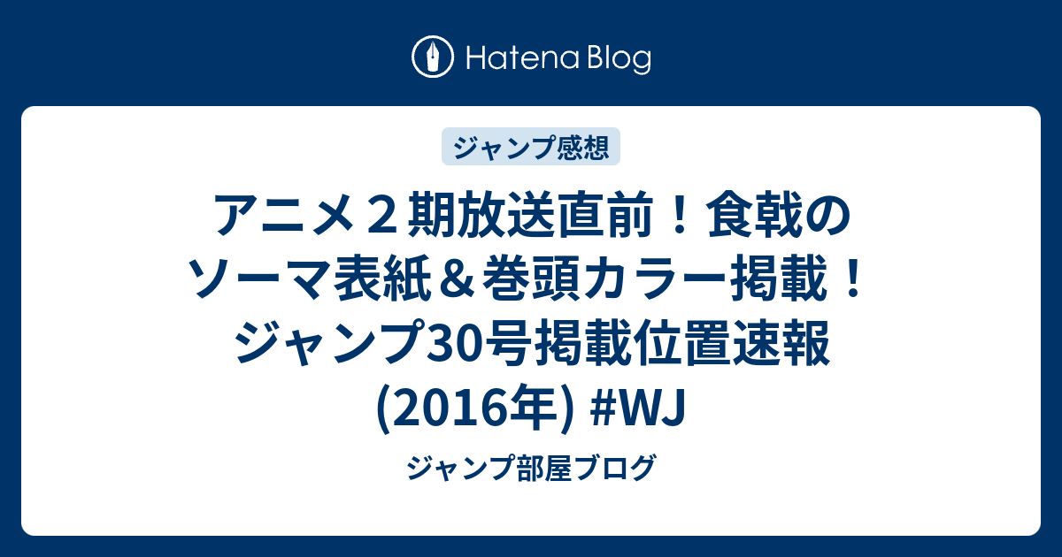 アニメ２期放送直前 食戟のソーマ表紙 巻頭カラー掲載 ジャンプ30号掲載位置速報 16年 Wj ジャンプ部屋ブログ