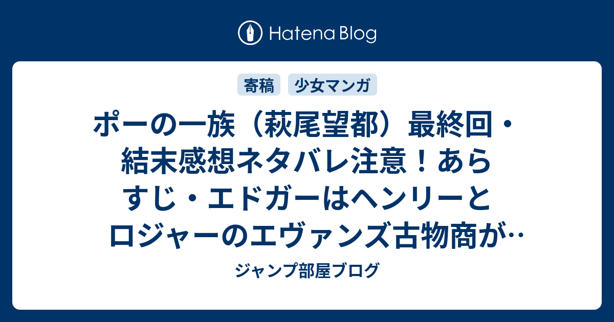 ポーの一族 萩尾望都 最終回 結末感想ネタバレ注意 あらすじ エドガーはヘンリーとロジャーのエヴァンズ古物商が盗品を扱っていることを知ります 漫画 ジャンプ部屋ブログ