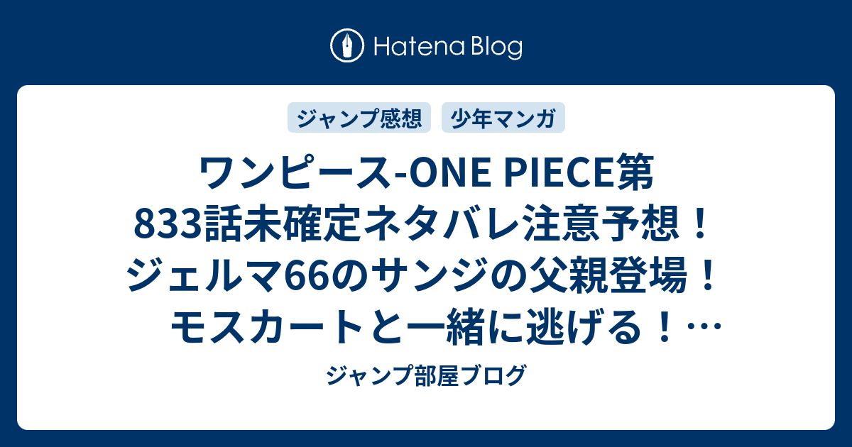 ワンピース One Piece第3話未確定ネタバレ注意予想 ジェルマ66のサンジの父親登場 モスカートと一緒に逃げる 4話 からシャーロット リンリンの息子 娘のバトル展開へ ジャンプ感想未来 画バレなし ジャンプ部屋ブログ