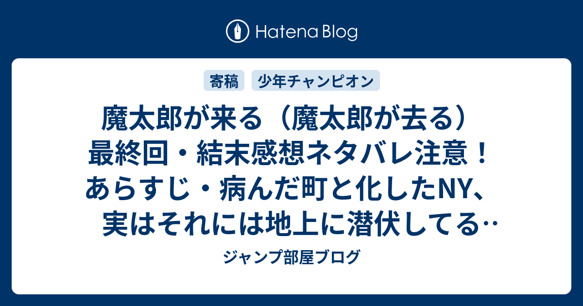 魔太郎が来る 魔太郎が去る 最終回 結末感想ネタバレ注意 あらすじ 病んだ町と化したny 実はそれには地上に潜伏してる悪魔の暗躍 漫画 ジャンプ部屋ブログ