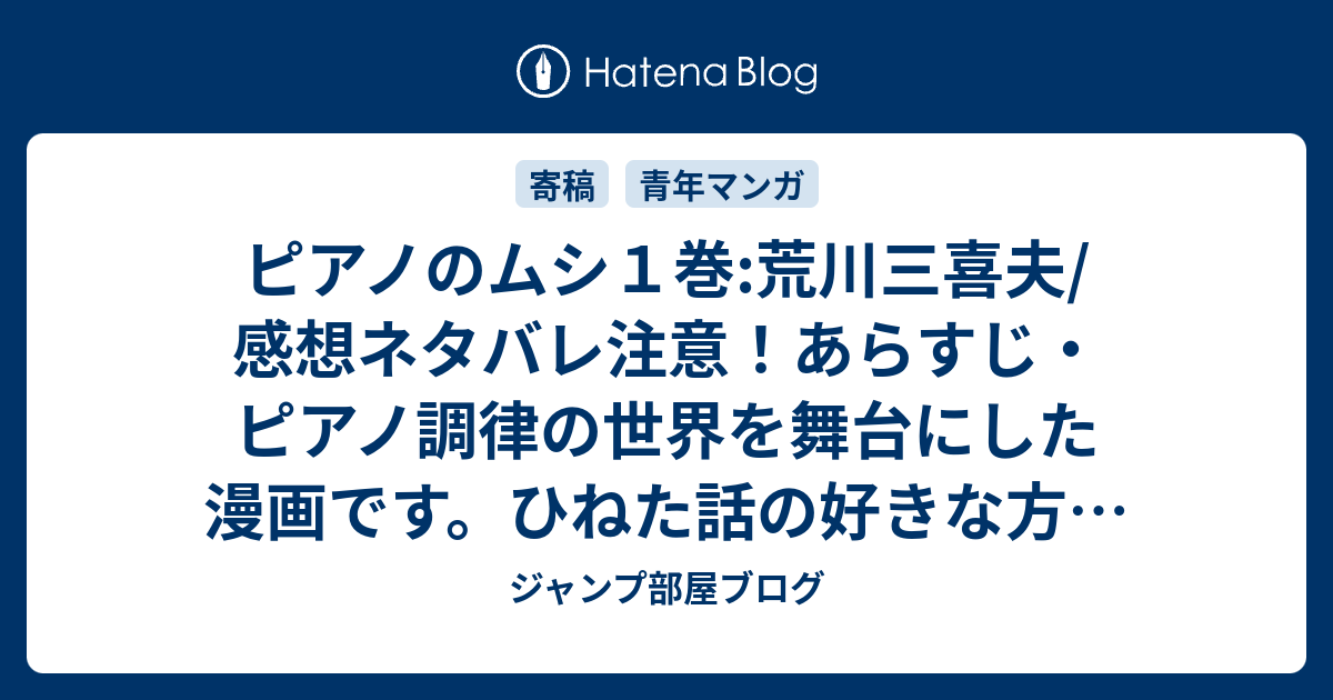 ピアノのムシ１巻 荒川三喜夫 感想ネタバレ注意 あらすじ ピアノ調律の世界を舞台にした漫画です ひねた話の好きな方にお勧めです Comic ジャンプ部屋ブログ