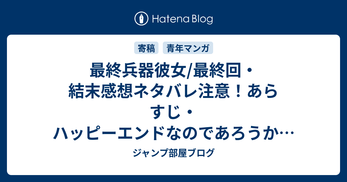 最終兵器彼女 最終回 結末感想ネタバレ注意 あらすじ ハッピーエンドなのであろうか 最終刊ではいつも読み返すたびに泣いてしまいます 漫画 ジャンプ部屋ブログ