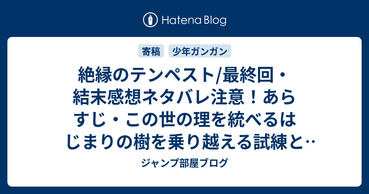 絶縁のテンペスト 最終回 結末感想ネタバレ注意 あらすじ この世の理を統べるはじまりの樹を乗り越える試練とみなし倒した主人公たち 漫画 ジャンプ部屋ブログ