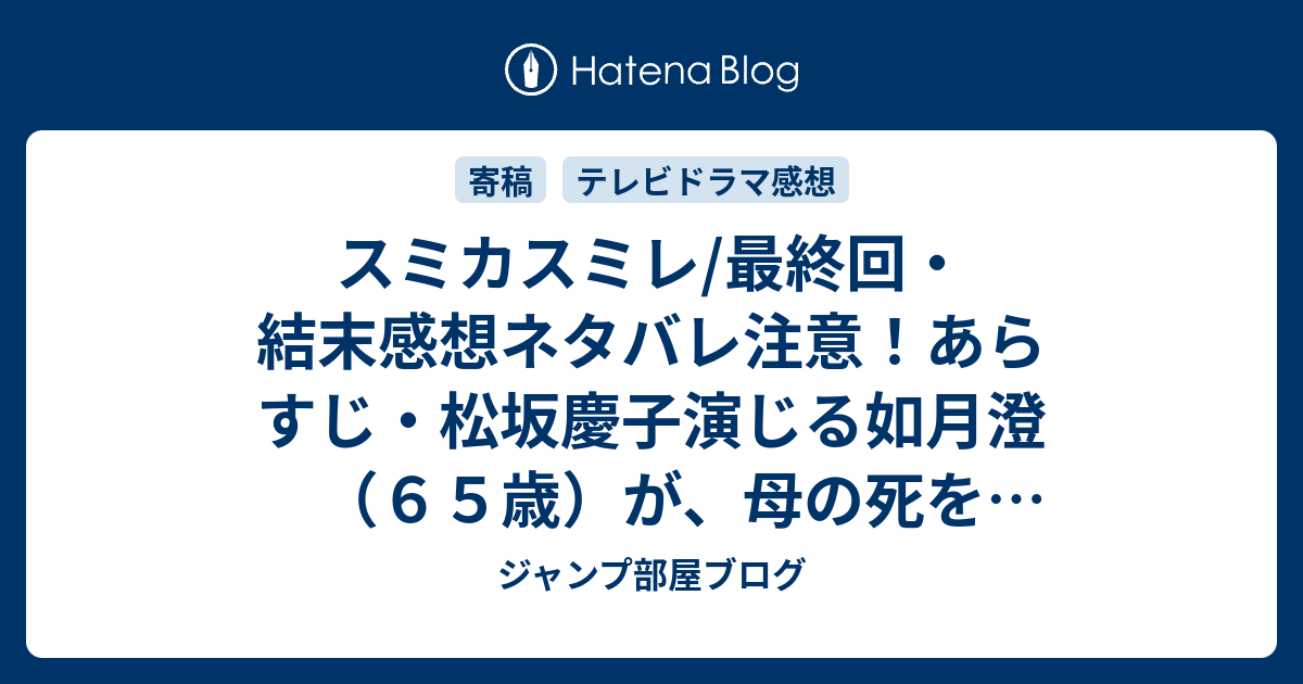 スミカスミレ 最終回 結末感想ネタバレ注意 あらすじ 松坂慶子演じる如月澄 ６５歳 が 母の死をきっかけに ドラマ ジャンプ部屋ブログ