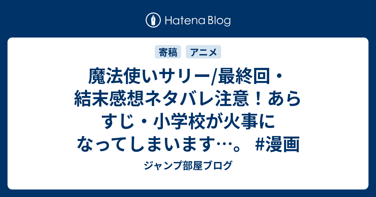 魔法使いサリー 最終回 結末感想ネタバレ注意 あらすじ 小学校が火事になってしまいます 漫画 ジャンプ部屋ブログ