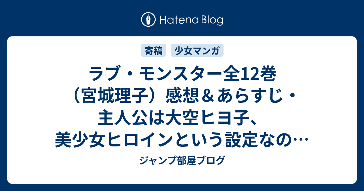 ラブ モンスター全12巻 宮城理子 感想 あらすじ 主人公は大空ヒヨ子 美少女ヒロインという設定なのにいきなり高校受験に失敗 ネタバレ注意 マンガ ジャンプ部屋ブログ