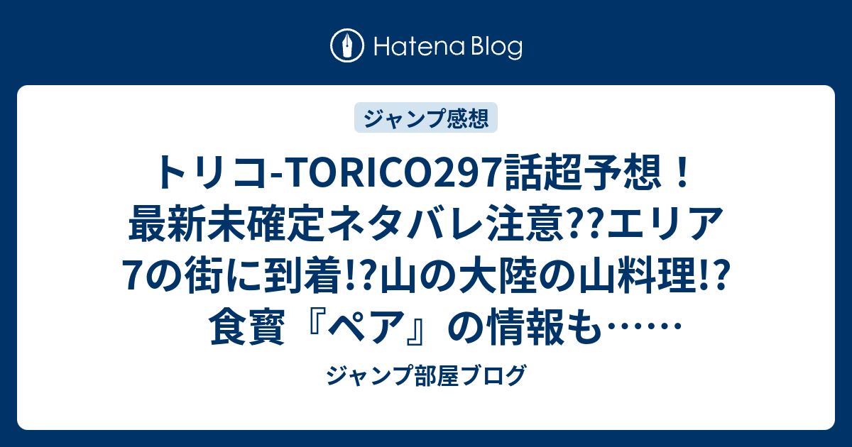 トリコ Torico297話超予想 最新未確定ネタバレ注意 エリア7の街に到着 山の大陸の山料理 食寳 ペア の情報も ジャンプ感想次々回 ジャンプ部屋ブログ