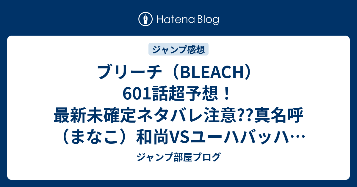 ブリーチ Bleach 601話超予想 最新未確定ネタバレ注意 真名呼 まなこ 和尚vsユーハバッハ 石田雨竜は事情を語る ジャンプ感想次々回 ジャンプ部屋ブログ