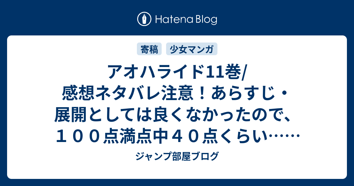 アオハライド11巻 感想ネタバレ注意 あらすじ 展開としては良くなかったので １００点満点中４０点くらい マンガ ジャンプ部屋ブログ