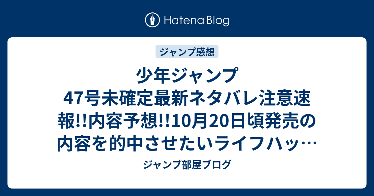 少年ジャンプ47号未確定最新ネタバレ注意速報 内容予想 10月日頃発売の内容を的中させたいライフハック W 14年 ジャンプ 部屋ブログ