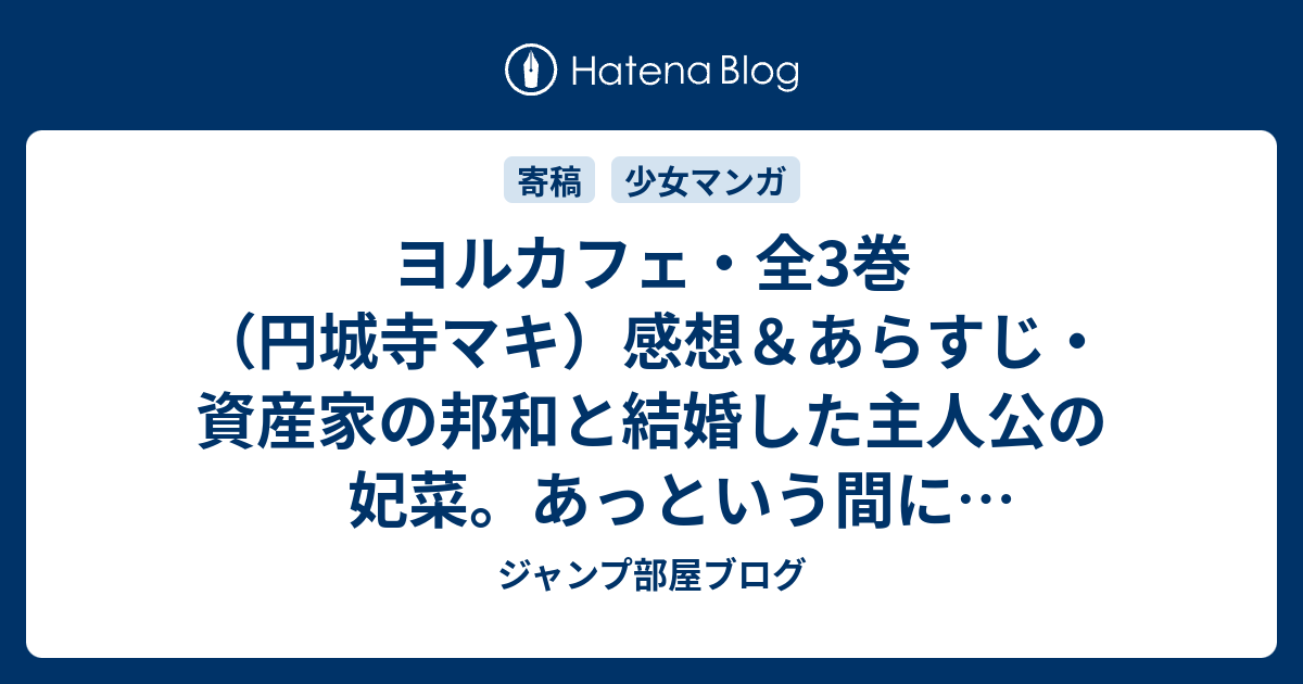 ヨルカフェ 全3巻 円城寺マキ 感想 あらすじ 資産家の邦和と結婚した主人公の妃菜 あっという間に亡くなって ネタバレ注意 マンガ ジャンプ部屋ブログ